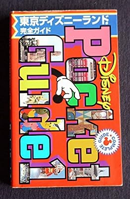 東京ディズニーランド完全ガイド (新Disney Pocket Guide 1) [Dec 01， 1995]