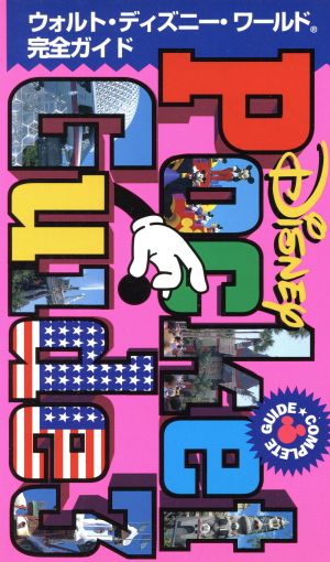 ウォルト・ディズニー・ワールド完全ガイド (新Disney Pocket Guide 3) [Apr 01， 1996]