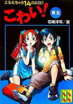 こわい!青玉 [Jul 15， 2006] 石崎 洋司 藤田 香; たなか しんすけ