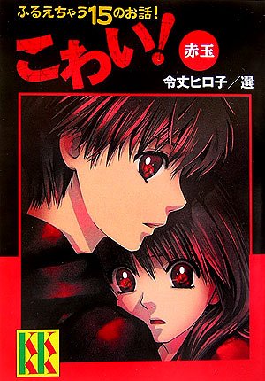 こわい!赤玉 (講談社KK文庫) [Jul 15， 2006] 令丈 ヒロ子 亜沙美; たなか しんすけ