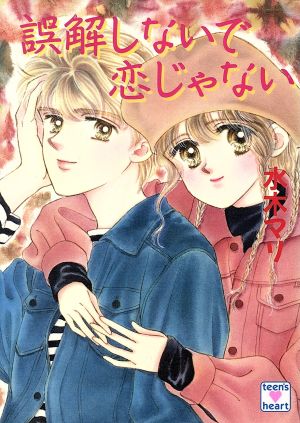 誤解しないで恋じゃない (講談社X文庫 168-8 ティーンズハート) 水木 マリ; 河村 那智