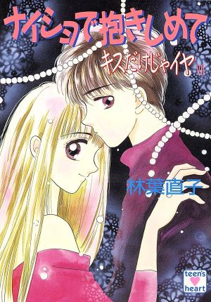 キスだけじゃイヤ 7 (講談社X文庫 77-25 ティーンズハート) 林葉 直子; くりた 陸