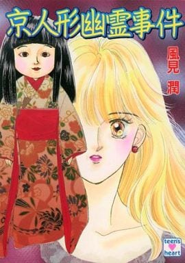 京人形幽霊事件 (講談社X文庫 101-25 ティーンズハート) 風見 潤; かやま ゆみ