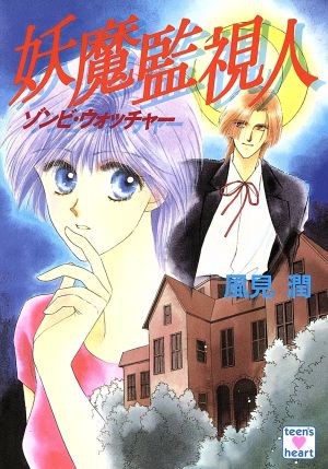 妖魔監視人 (講談社X文庫 101-28 ティーンズハート) 風見 潤; 日下部 拓海