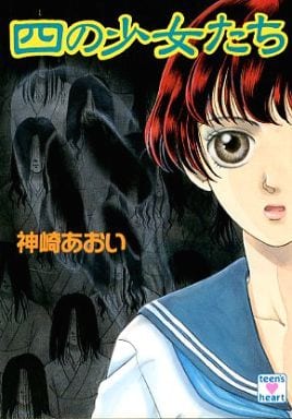 四の少女たち (講談社X文庫 79-30 ティーンズハート) 神崎 あおい; かずはし とも