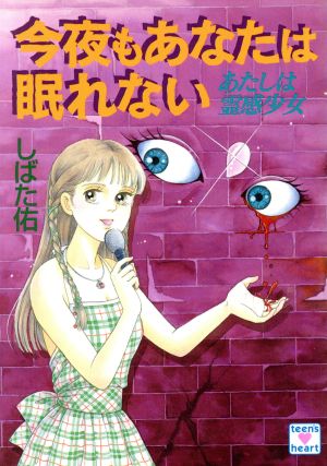 今夜もあなたは眠れない: あたしは霊感少女 (講談社X文庫 195-1 ティーンズハート) しばた 佑; 関 よしみ