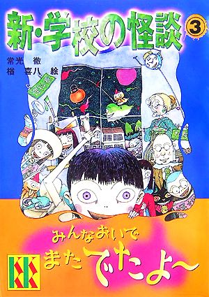 新・学校の怪談(3) (講談社KK文庫) [Jul 27， 2007] 常光 徹; 楢 喜八