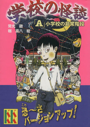 学校の怪談「A」小学校の非常階段 (講談社KK文庫 A 4-17) [Jun 22， 2010] 常光 徹; 楢 喜八