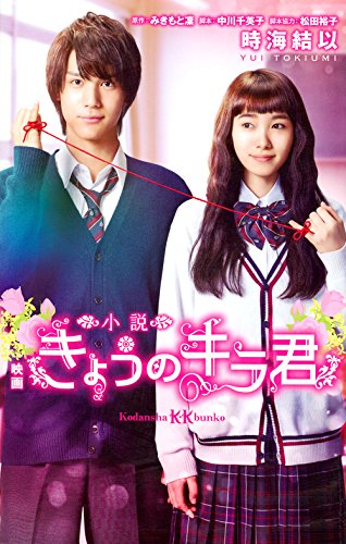 小説 映画 きょうのキラ君 (講談社KK文庫 A 25-1) 時海 結以 中川 千英子 松田 裕子; みきもと 凜
