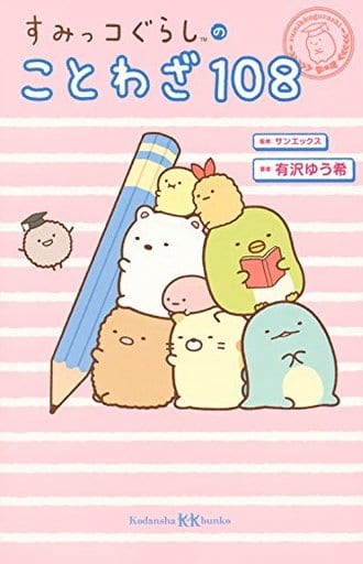 すみっコぐらしのことわざ108 (講談社KK文庫 A 27-7) 有沢 ゆう希; サンエックス株式会社