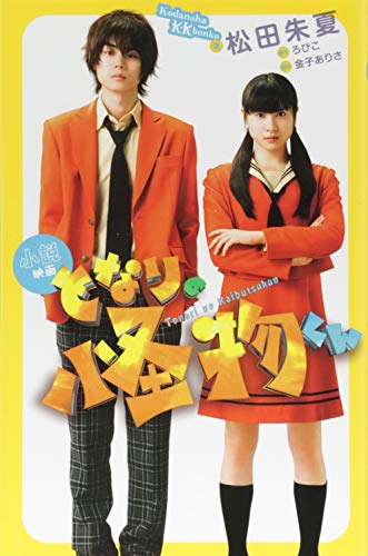 小説 映画 となりの怪物くん (講談社KK文庫 A 24-3) [Apr 12， 2018] 松田 朱夏 金子 ありさ; ろびこ