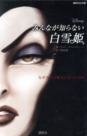 ディズニー みんなが知らない白雪姫 なぜ女王は魔女になったのか (講談社KK文庫 A 22-19) セレナ・ヴァレンティーノ 駒田 文子; 岡田 好惠