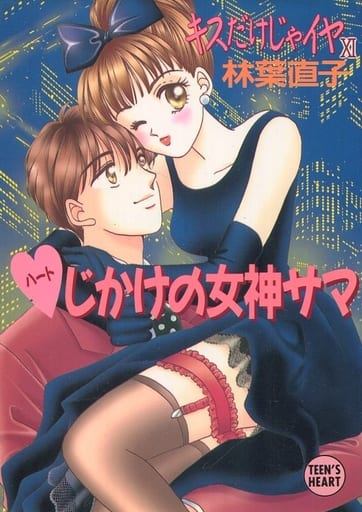 キスだけじゃイヤ 11 (講談社X文庫 は 2-17 ティーンズハート) 林葉 直子; くりた 陸