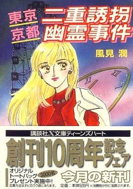 東京・京都二重誘拐幽霊事件 (講談社X文庫 か 2-37 ティーンズハート) 風見 潤; かやま ゆみ
