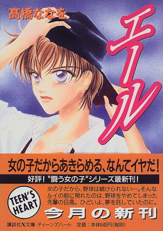 エール (講談社X文庫 た 5-3 ティーンズハート) 高橋 ななを; 美咲 さくや