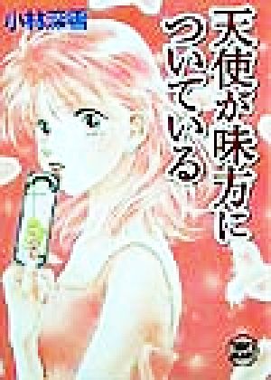天使が味方についている (講談社X文庫 こ 2-60 ティーンズハート) 小林 深雪; 牧村 久実
