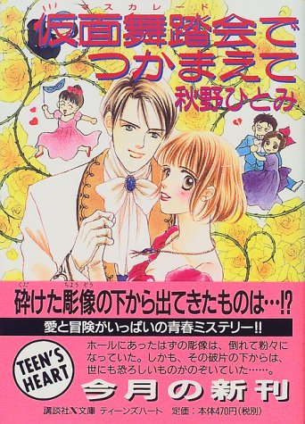 仮面舞踏会でつかまえて (講談社X文庫 あ 1-29 ティーンズハート) 秋野 ひとみ; 赤羽 みちえ
