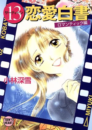 13恋愛白書 ロマンティック編 (講談社X文庫 こ 2-64 ティーンズハート) [Dec 01， 1999] 小林 深雪; 牧村 久実