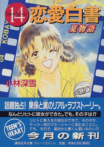 14恋愛白書 夏物語 (講談社X文庫 こ 2-66 ティーンズハート) 小林 深雪; 牧村 久実
