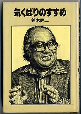 気くばりのすすめ [Sep 10， 1982] 鈴木 健二