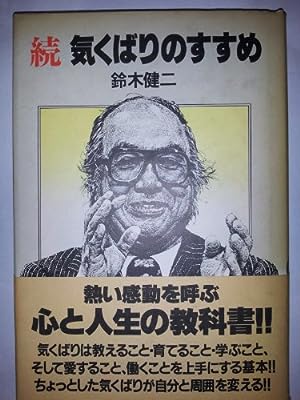 気くばりのすすめ 続 [Jul 01， 1983] 鈴木 健二