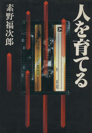 人を育てる [Aug 01， 1984] 素野 福次郎