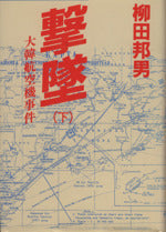 撃墜 下: 大韓航空機事件 [Sep 01， 1984] 柳田 邦男