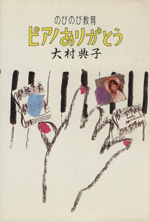 ピアノありがとう: のびのび教育 [Oct 01， 1984] 大村 典子