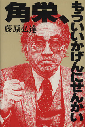 角栄もういいかげんにせんかい [Sep 01， 1984] 藤原 弘達