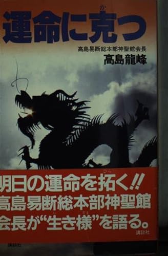 運命に克つ 高島 龍峰