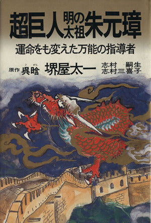超巨人明の太祖朱元璋: 運命をも変えた万能の指導者 [Jul 01， 1986] 呉 ガン; 堺屋 太一