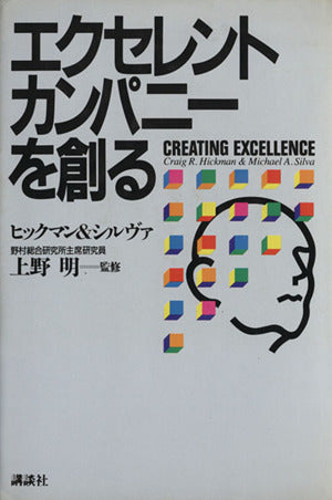 エクセレント・カンパニーを創る [Nov 01， 1985] ヒックマン; シルヴァ