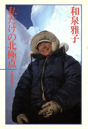 私だけの北極点: 北緯88度40分 [Aug 08， 1985] 和泉 雅子