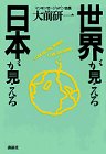 世界が見える日本が見える [Dec 01， 1985] 大前 研一