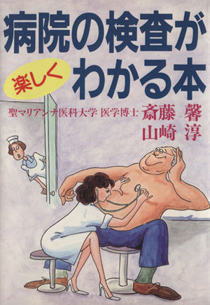 病院の検査が楽しくわかる本 [Apr 25， 1987] 斎藤 馨; 山崎 淳