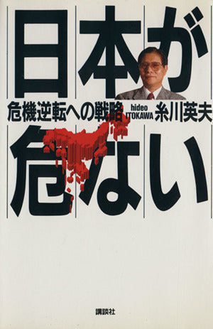 日本が危ない: 危機逆転への戦略 [Apr 01， 1987] 糸川 英夫