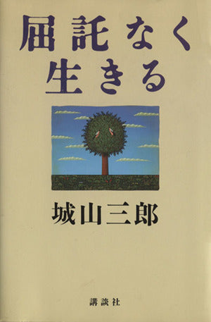 屈託なく生きる 城山 三郎