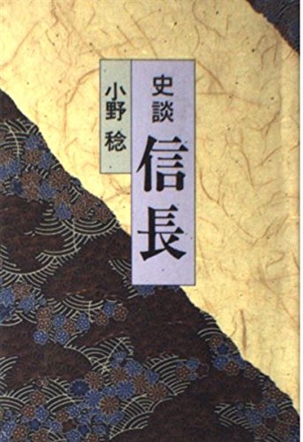 史談信長 小野 稔
