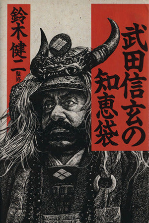 武田信玄の知恵袋 [Nov 01， 1987]