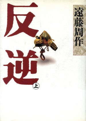 反逆 上 [Jul 01， 1989] 遠藤 周作