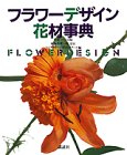 フラワーデザイン花材事典 [Nov 01， 1989] マミフラワーデザインスクール