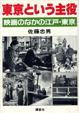 東京という主役: 映画のなかの江戸・東京 佐藤 忠男