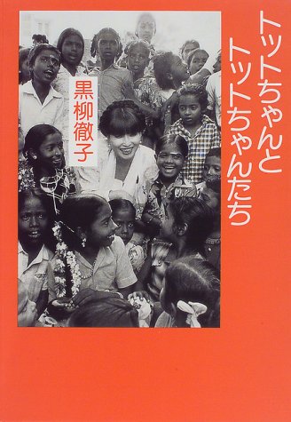 トットちゃんとトットちゃんたち [Jul 02， 1997] 黒柳 徹子