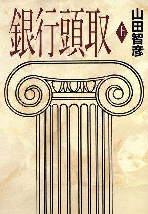 銀行頭取 上 [Sep 01， 1990] 山田 智彦