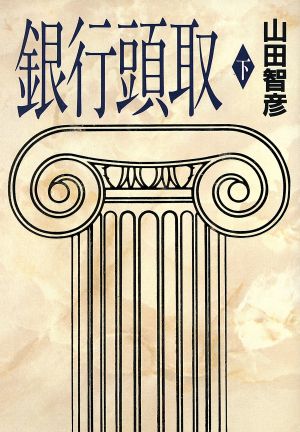 銀行頭取 下 [Sep 01， 1990] 山田 智彦