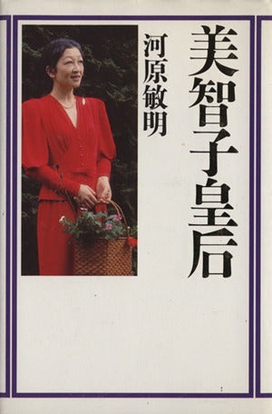 美智子皇后 [Oct 01， 1990] 河原 敏明