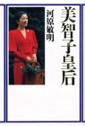 美智子皇后 [Oct 01， 1990] 河原 敏明