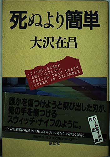 死ぬより簡単 大沢 在昌