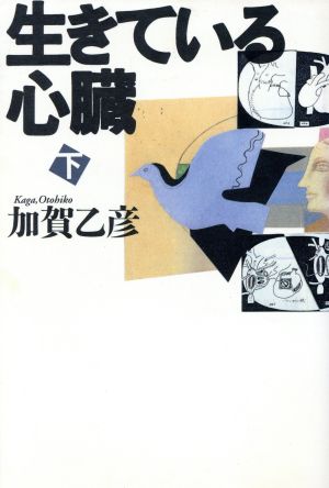 生きている心臓 下 [Jul 01， 1991] 加賀 乙彦