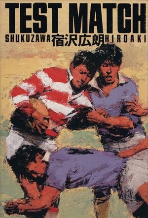 TEST MATCH [Dec 01， 1991] 宿沢 広朗